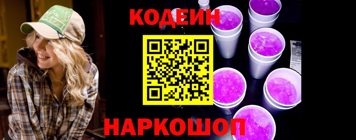 Кодеиновый сироп Lean Purple Drank  Вход с VPN  Дубна  Codein Purple Drank 